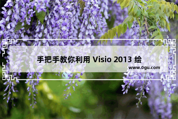 手把手教你利用 Visio 2013 绘制简单架构图