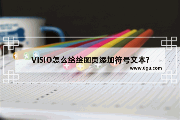 VISIO怎么给绘图页添加符号文本?