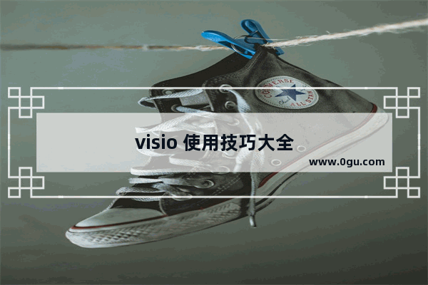 visio 使用技巧大全