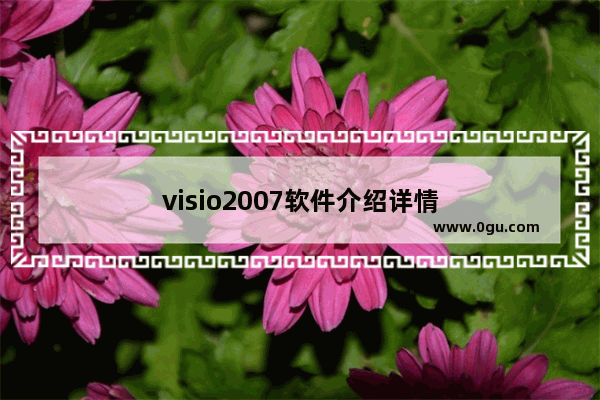 visio2007软件介绍详情