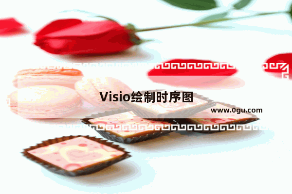 Visio绘制时序图