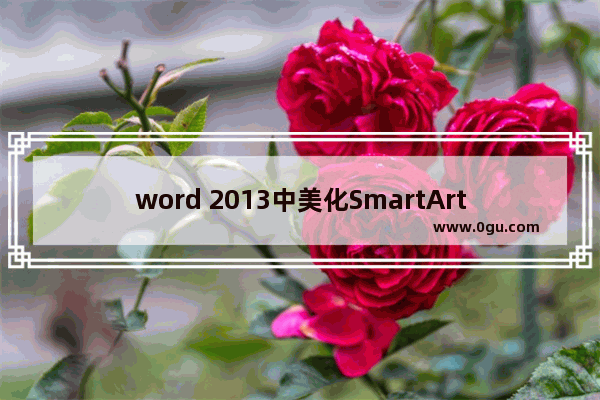 word 2013中美化SmartArt流程图