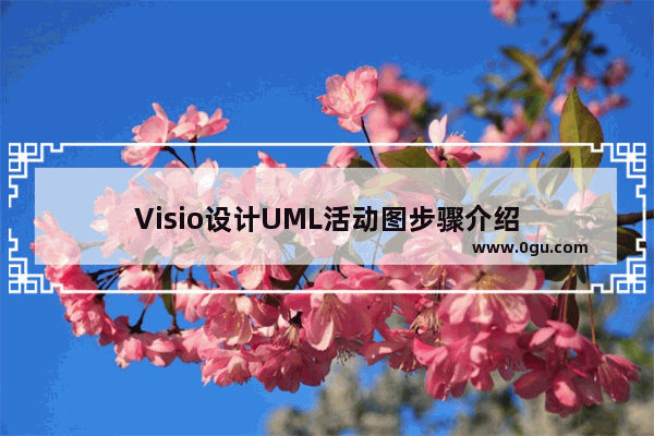 Visio设计UML活动图步骤介绍