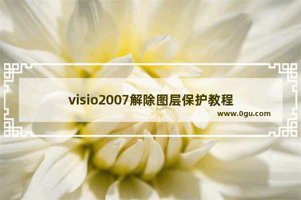 visio2007解除图层保护教程