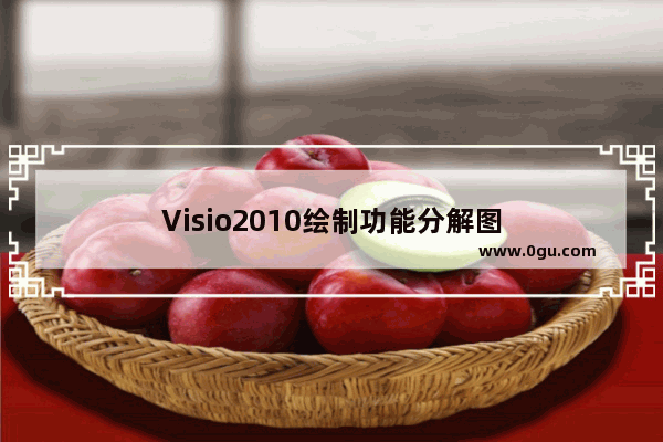 Visio2010绘制功能分解图