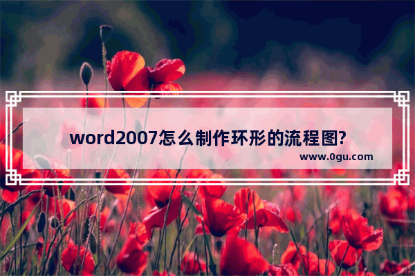 word2007怎么制作环形的流程图?