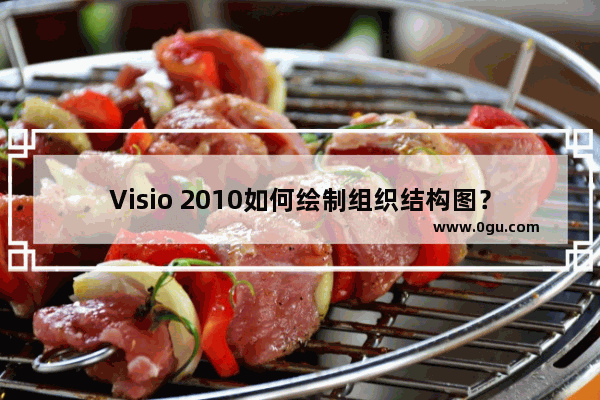 Visio 2010如何绘制组织结构图？