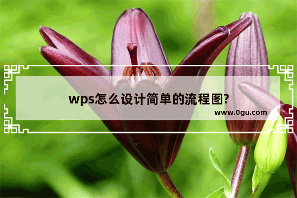 wps怎么设计简单的流程图?