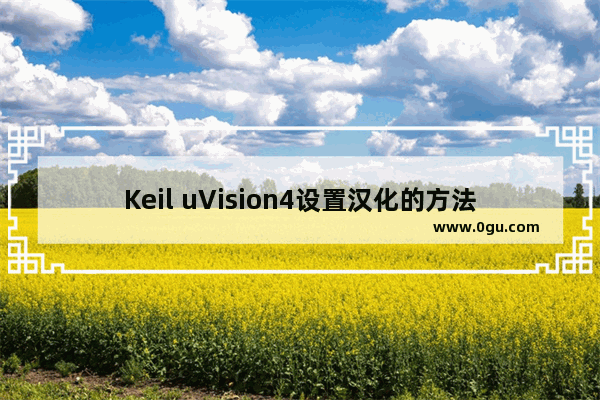 Keil uVision4设置汉化的方法介绍