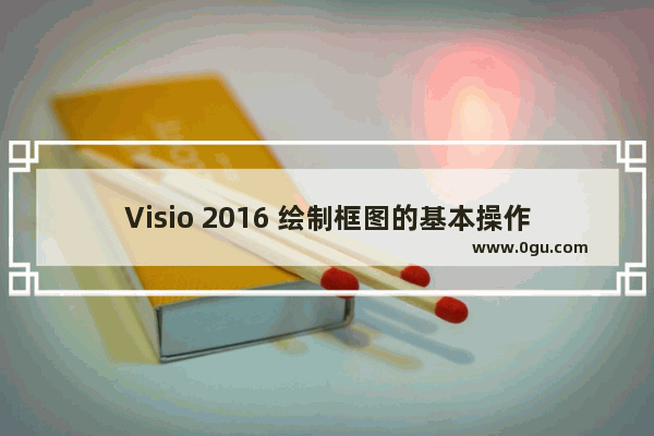 Visio 2016 绘制框图的基本操作方法图解详细教程