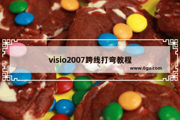 visio2007跨线打弯教程