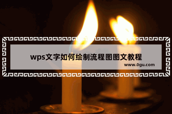 wps文字如何绘制流程图图文教程