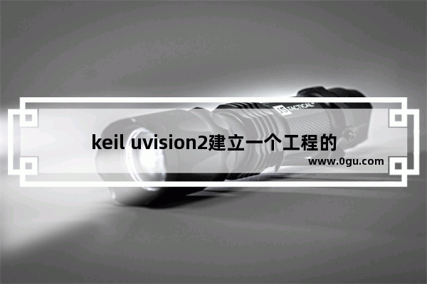 keil uvision2建立一个工程的详细操作步骤