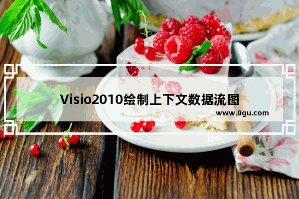 Visio2010绘制上下文数据流图