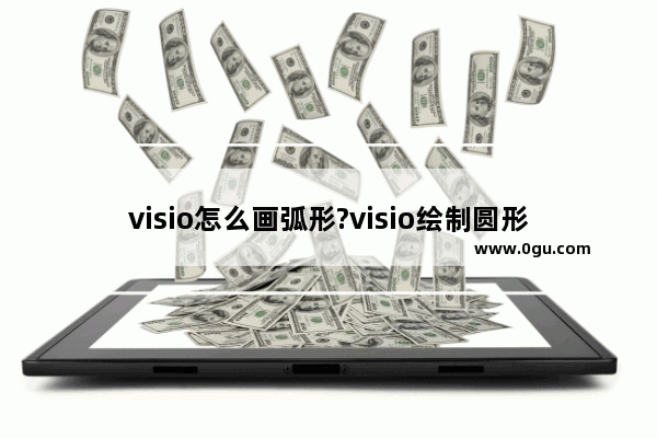 visio怎么画弧形?visio绘制圆形笑脸的图文教程