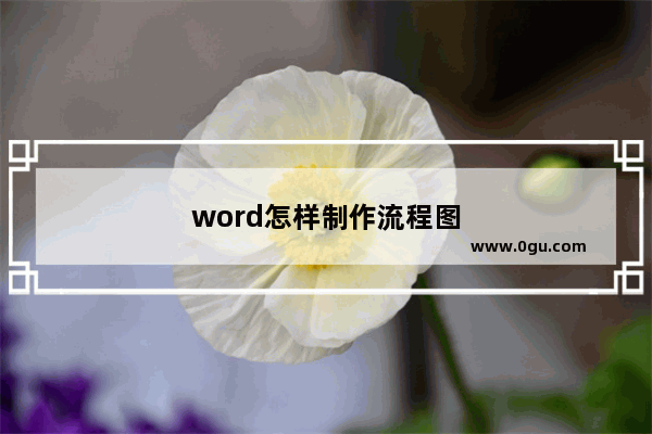 word怎样制作流程图