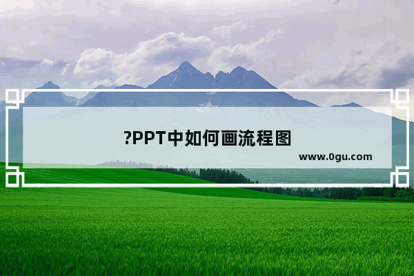 ?PPT中如何画流程图