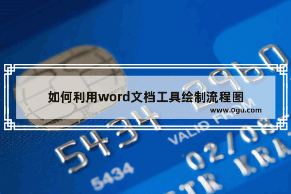 如何利用word文档工具绘制流程图