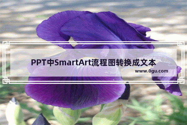 PPT中SmartArt流程图转换成文本内容方法介绍