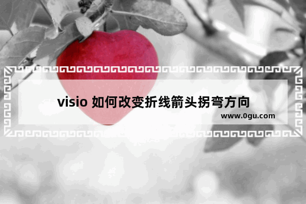 visio 如何改变折线箭头拐弯方向