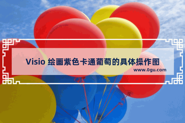 Visio 绘画紫色卡通葡萄的具体操作图解教程