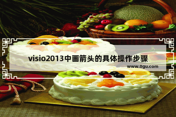 visio2013中画箭头的具体操作步骤