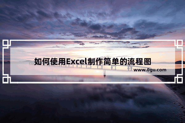 如何使用Excel制作简单的流程图