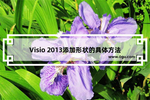 Visio 2013添加形状的具体方法