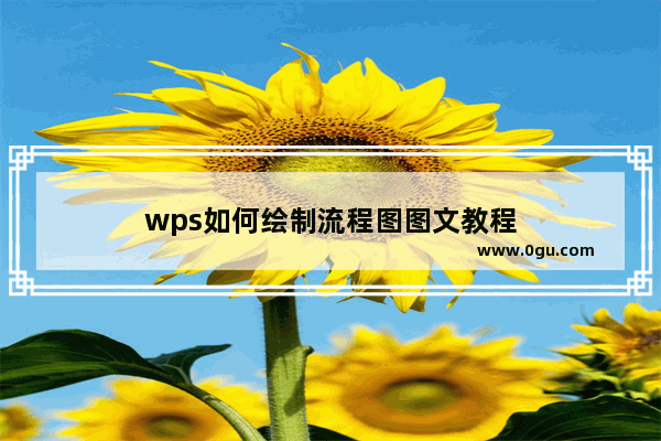 wps如何绘制流程图图文教程