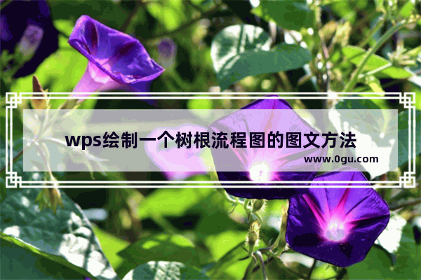 wps绘制一个树根流程图的图文方法