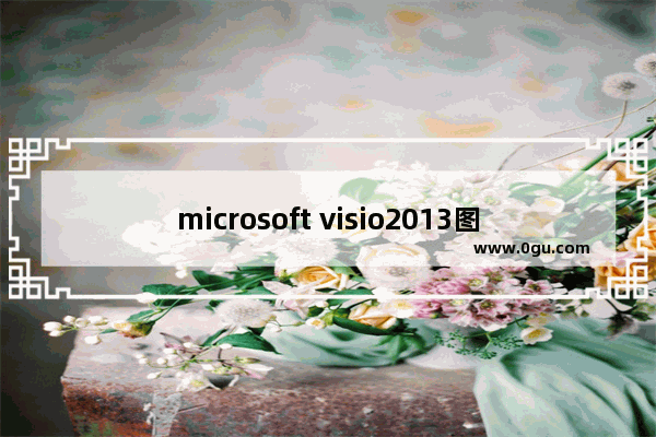 microsoft visio2013图纸保存为autocad绘图的操作方法