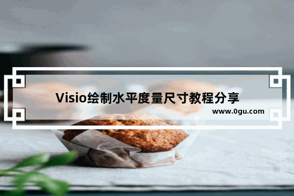 Visio绘制水平度量尺寸教程分享