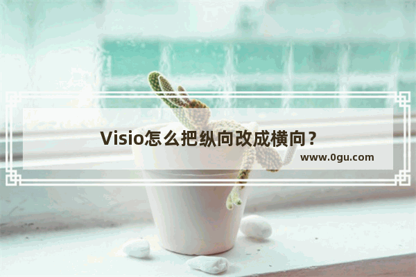 Visio怎么把纵向改成横向？