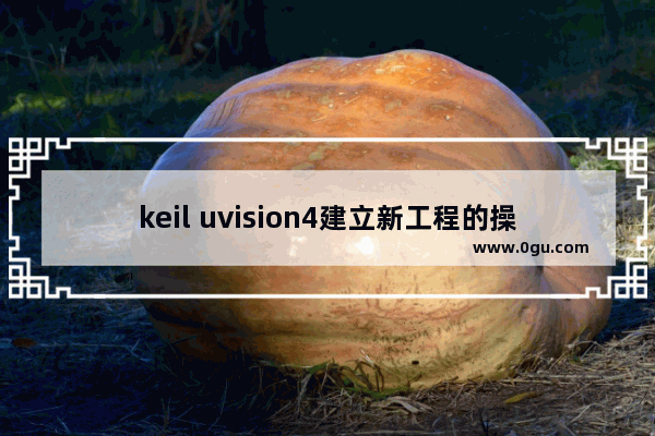 keil uvision4建立新工程的操作教程