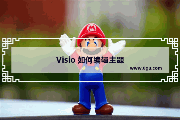 Visio 如何编辑主题