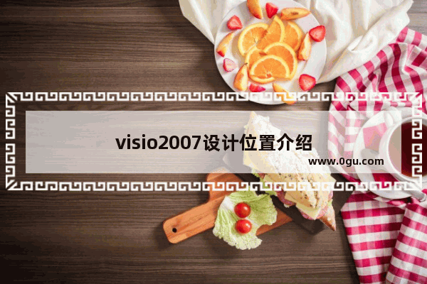 visio2007设计位置介绍