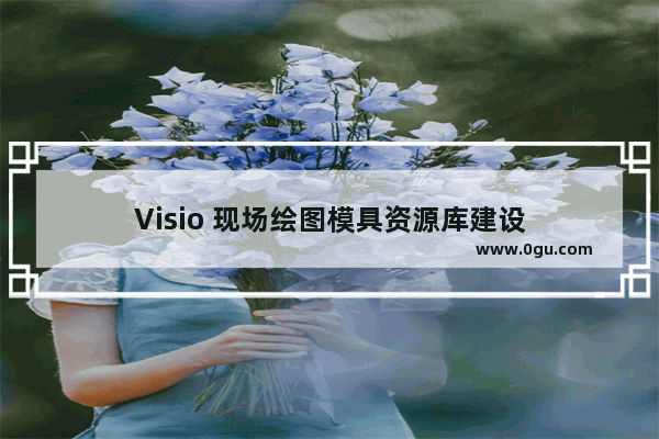 Visio 现场绘图模具资源库建设