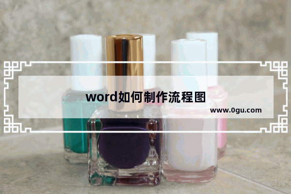 word如何制作流程图