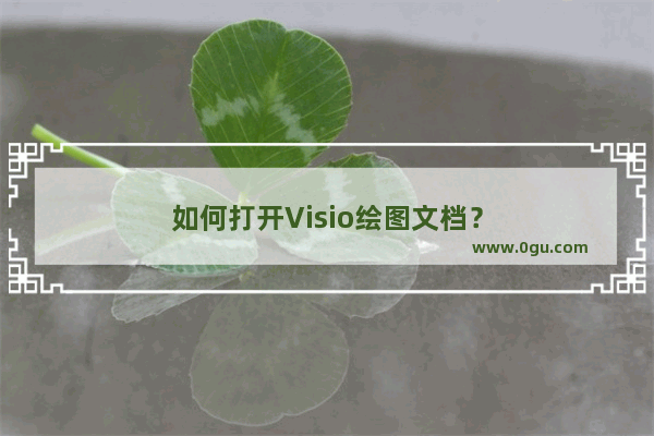 如何打开Visio绘图文档？