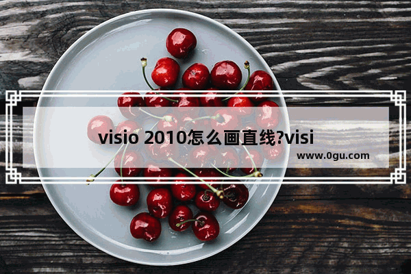 visio 2010怎么画直线?visio 2010画直线的方法步骤