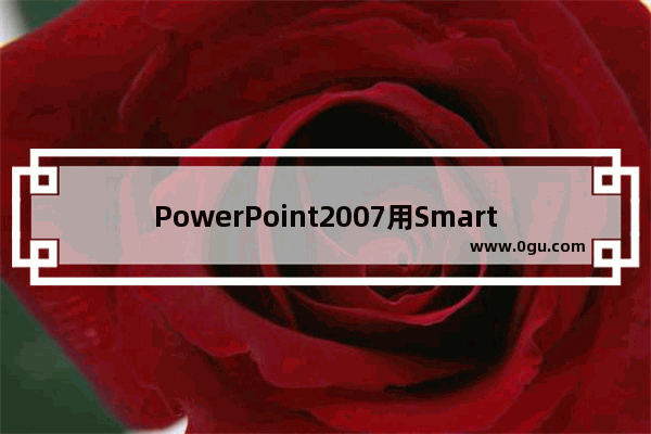 PowerPoint2007用SmartArt制作精美业务流程图