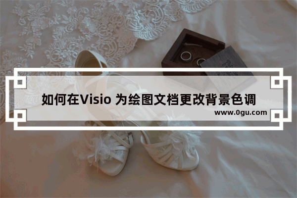 如何在Visio 为绘图文档更改背景色调？