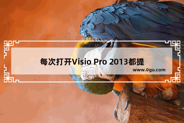 每次打开Visio Pro 2013都提示Windows正在配置Visio 如何解决