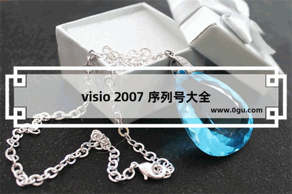 visio 2007 序列号大全