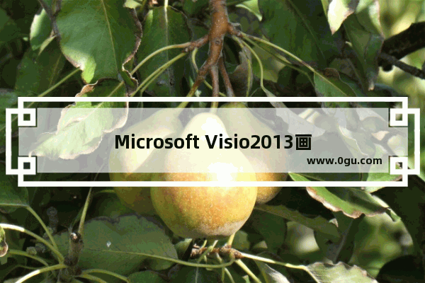 Microsoft Visio2013画流程图的操作教程