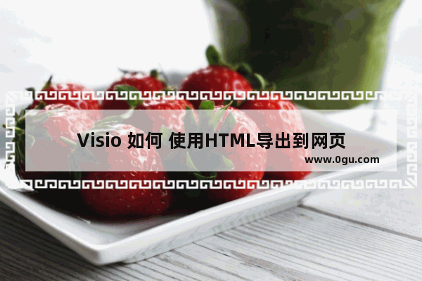 Visio 如何 使用HTML导出到网页