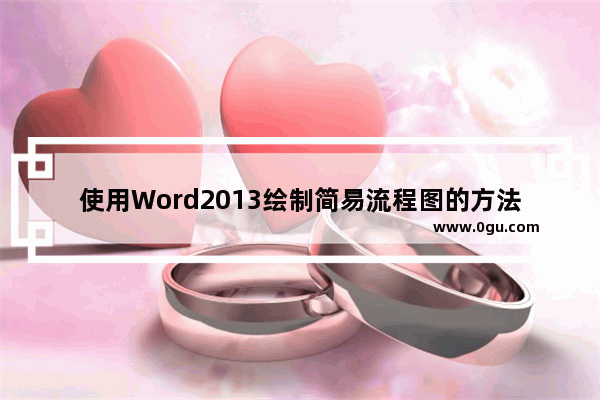 使用Word2013绘制简易流程图的方法