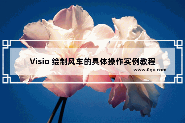 Visio 绘制风车的具体操作实例教程