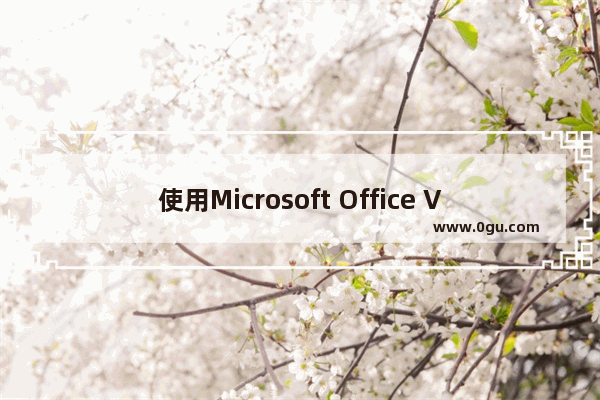 使用Microsoft Office Visio创建个人日历计划表 Office Visio怎么做计划表