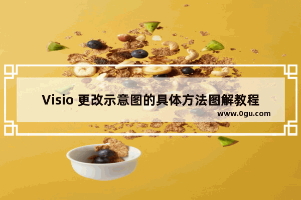 Visio 更改示意图的具体方法图解教程